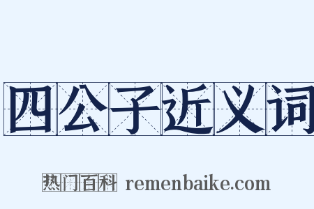 四公子近义词是什么意思的图片